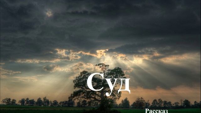 Суд.. (рассказ)