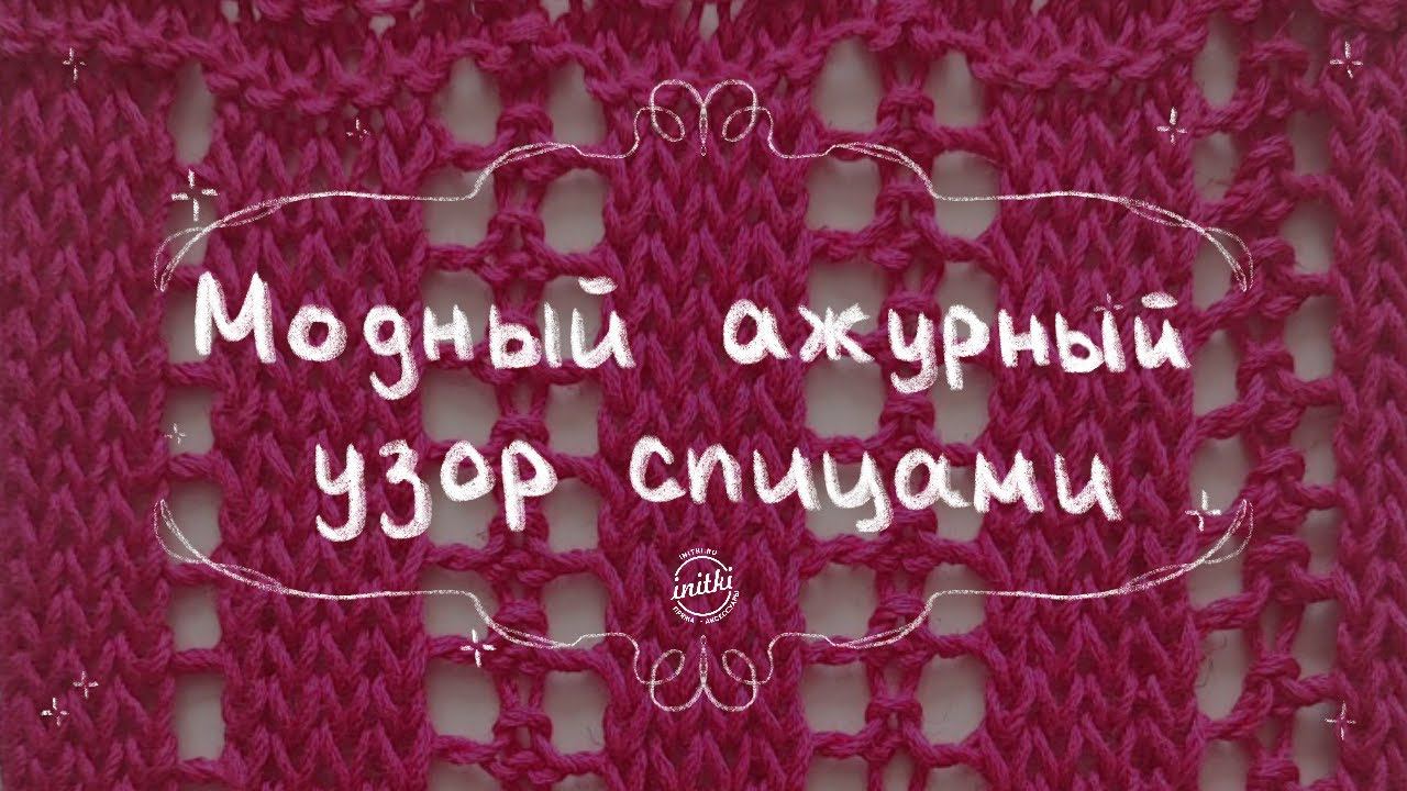 АЖУРНЫЙ УЗОР СПИЦАМИ: мастер-класс по мотивам Кучинелли от преподавателя iNitki смотреть онлайн