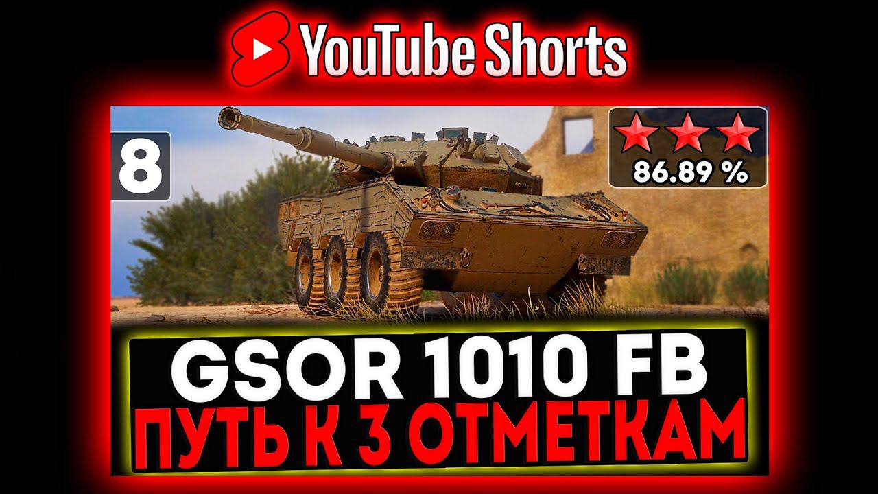 #shorts GSOR 1010 FB - БЕРЁМ 3 ОТМЕТКИ! 8 СЕРИЯ И РОЗЫГРЫШ ГОЛДЫ! СТРИМ МИР ТАНКОВ смотреть онлайн