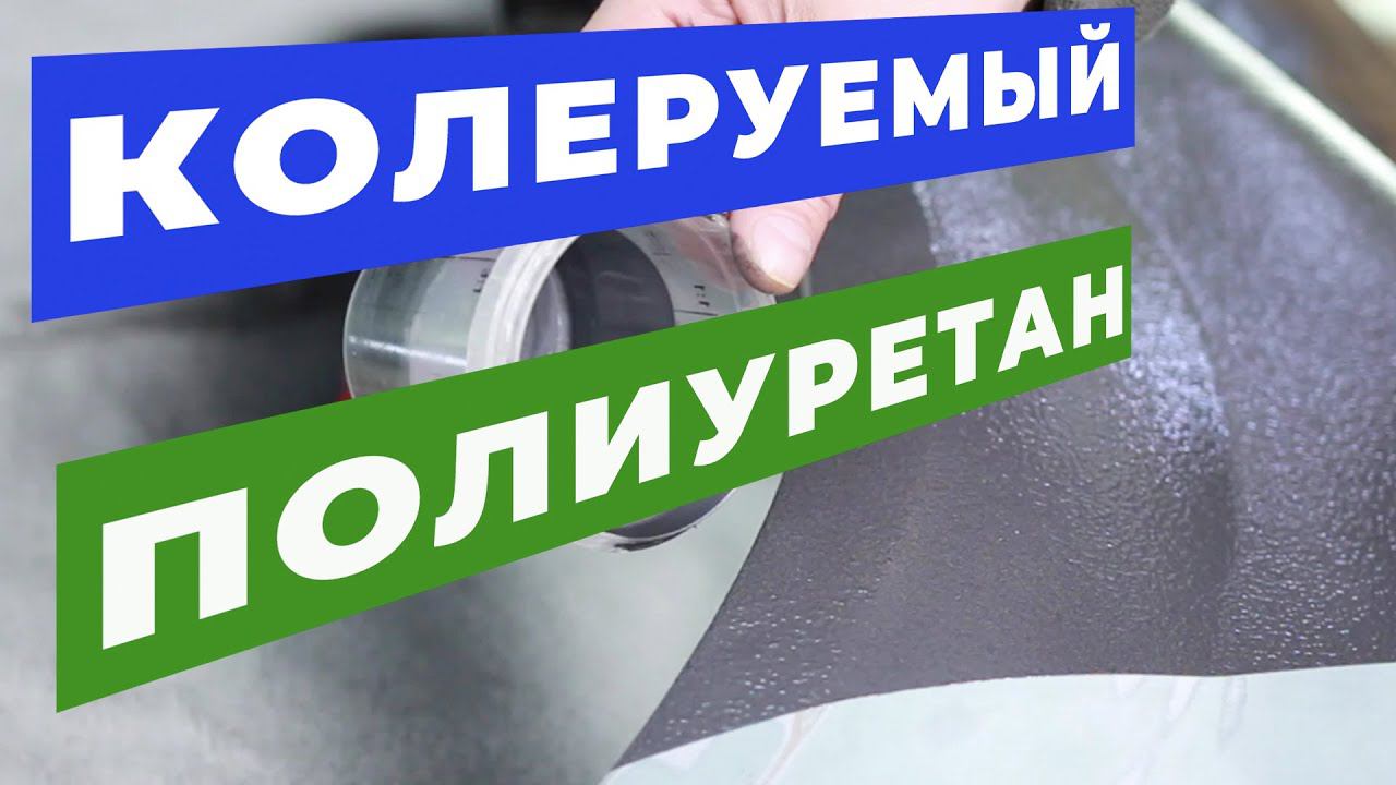 Колеруемое СВЕРХПРОЧНОЕ полиуретановое покрытие смотреть онлайн