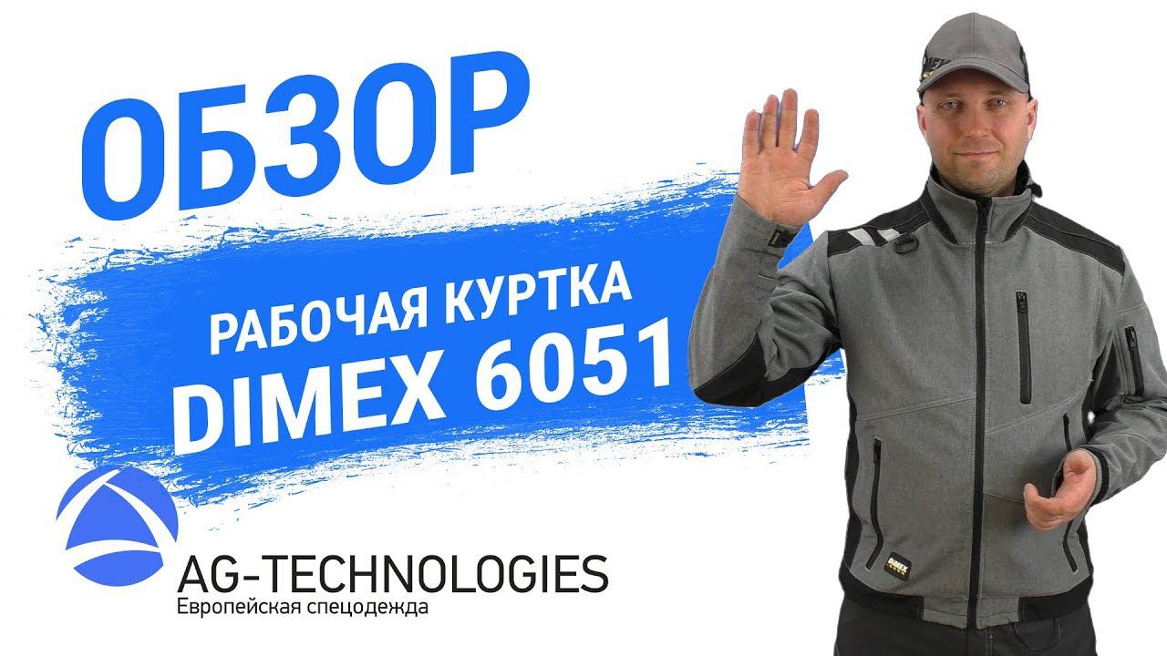 Рабочая куртка Dimex 6051 смотреть онлайн