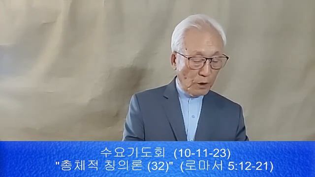 총체적 칭의론 (32) (로마서 5:12-21) смотреть онлайн
