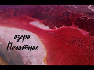 Мы нашли сердце Алтая! п.Малиновое озеро, озеро Печатное / Красоты Алтайского края