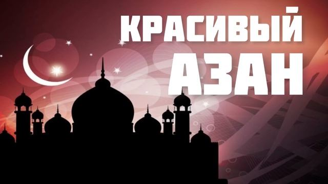 Очень красивый Азан смотреть онлайн