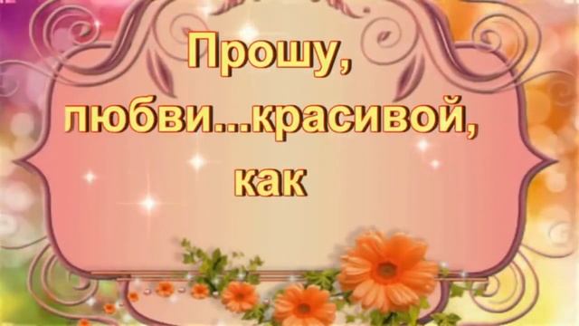 Прошу у бога счастья. смотреть онлайн
