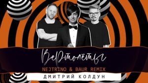 Дмитрий Колдун - Вертолёты (Nejtrino & Baur Remix) (2019)