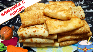 БЛИНЫ С МЯСОМ / Вкусные блины на кефире с говядиной