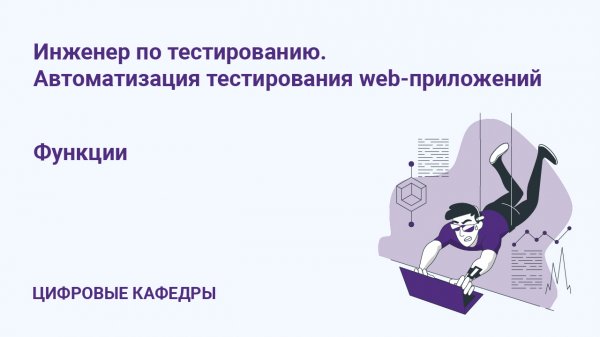 Видеолекция "Функции"