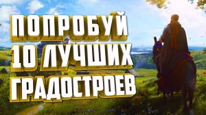 10 НОВЫХ ГРАДОСТРОИТЕЛЬНЫХ СТРАТЕГИЙ НА ПК.