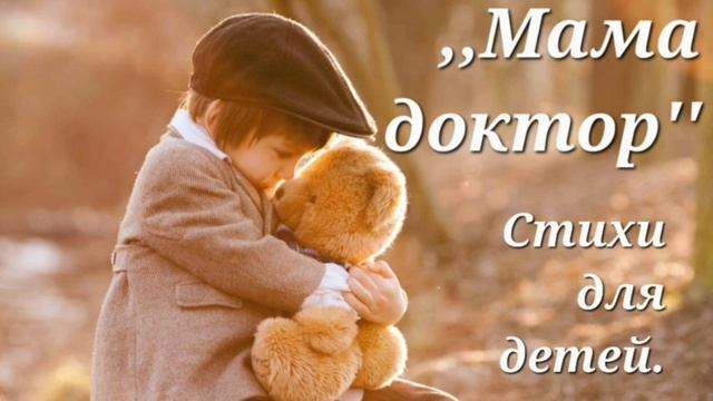 "Мама доктор." Стихотворение Зерейны Цемпель. Читает автор. смотреть онлайн