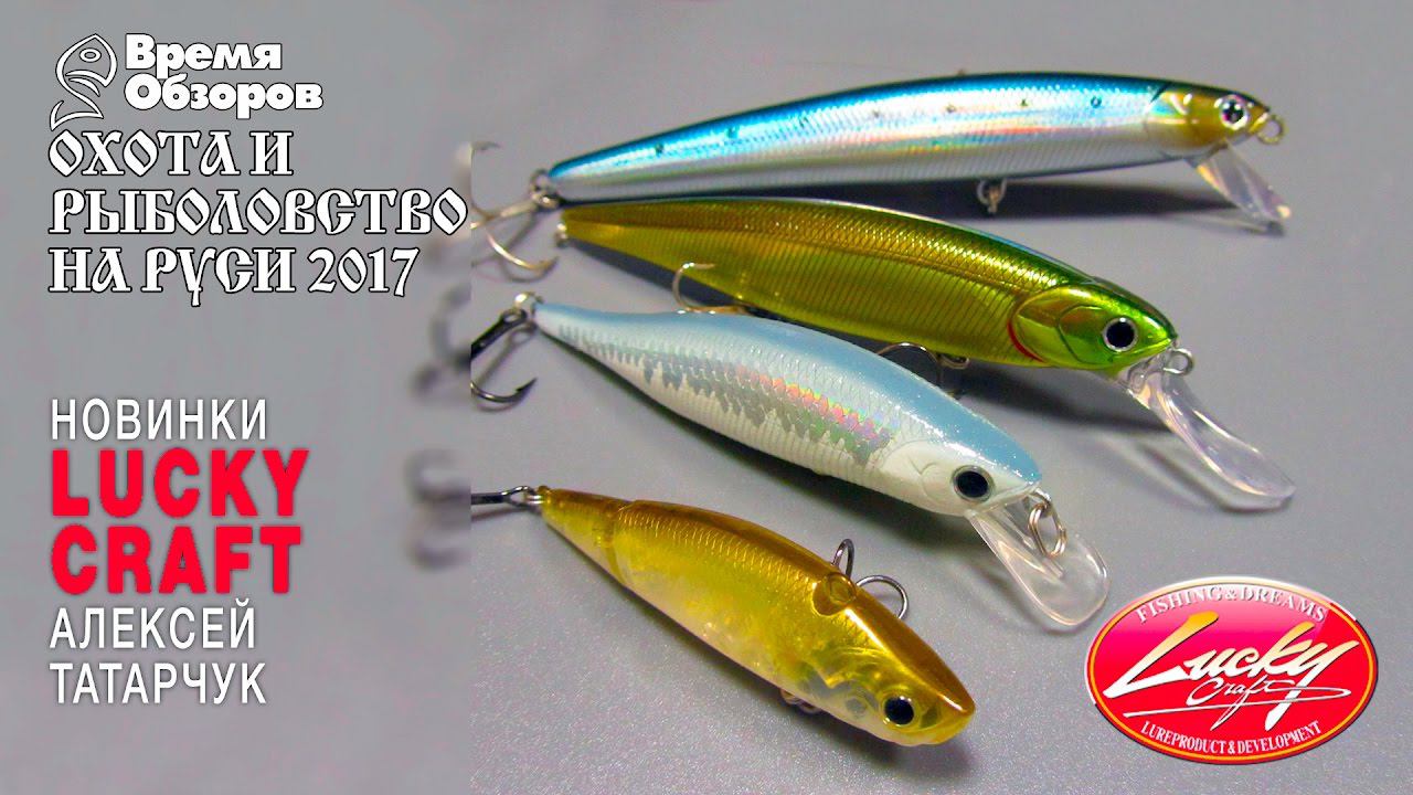 Новинки Lucky Craft на выставке. Охота и рыболовство на Руси 2017 (весна) смотреть онлайн
