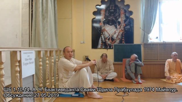 ШБ 1.10.14. А. Ч. Бхактиведанта Свами Шрила Прабхупада 1974 Майяпур. Обсуждение 27.05.2019 смотреть онлайн