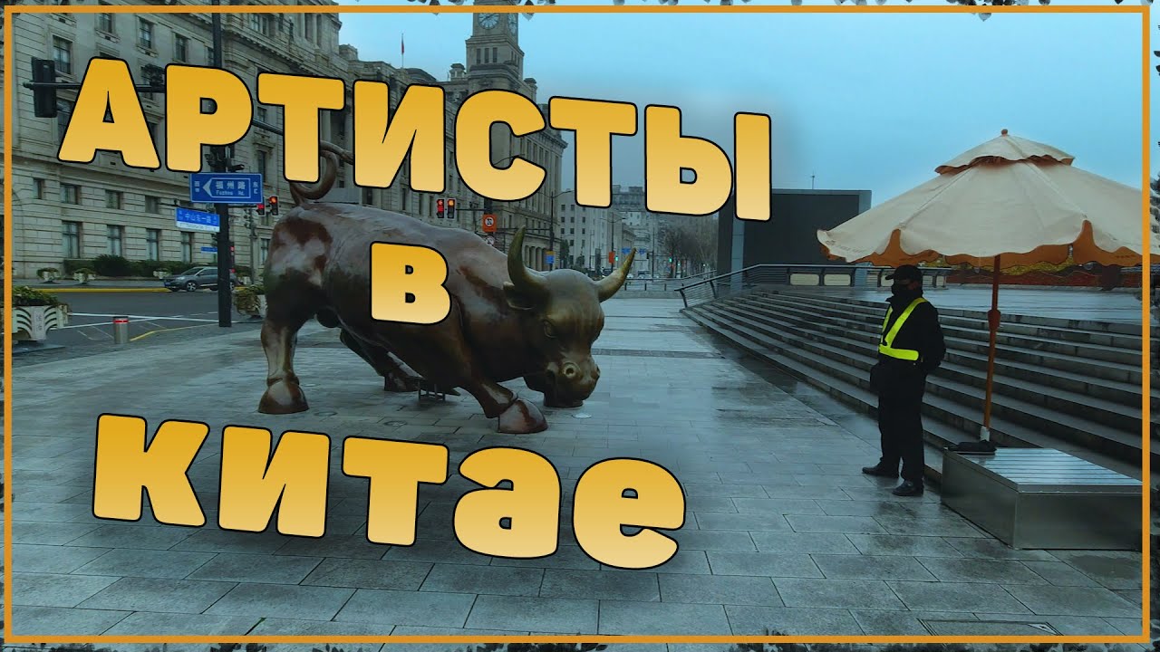 Как живут артисты в Китае. К чему многие не были готовы из за вируса тут смотреть онлайн