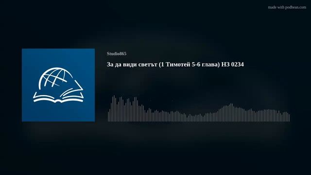 За да види светът (1 Тимотей 5-6 глава) НЗ 0234 смотреть онлайн