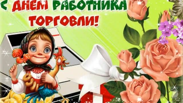 Прикольное поздравление С Днем работников торговли! 23 июля - День работника торговли! смотреть онлайн