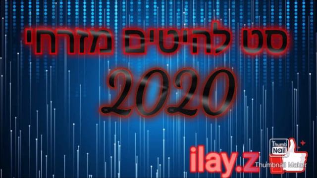 סט להיטים מזרחי 2020 חובה צפייה!!!! смотреть онлайн