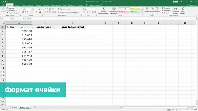 Как перевести данные в тысячи/миллионы/… в Excel? смотреть онлайн
