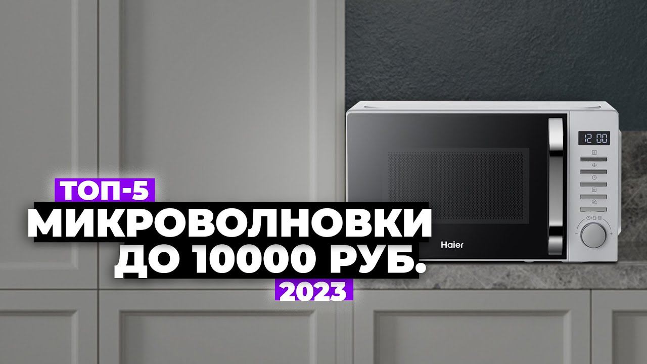 ТОП-5: Лучшие микроволновки до 10 000 рублей. Рейтинг 2024 года Какую выбрать? смотреть онлайн