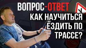 Как научиться ездить по трассе?