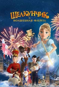 ЩЕЛКУНЧИК И ВОЛШЕБНАЯ ФЛЕЙТА (2022)*Комедия Мультфильмы Фэнтези Семейные