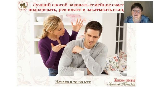 Лучший способ закопать семейное счастье - подозревать, ревновать и закатывать скандалы! Елена Попов смотреть онлайн