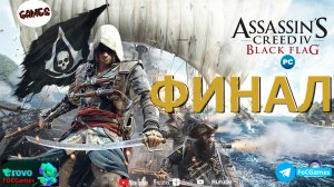 Assassin's Creed IV_ Чёрный флаг ➤ ФИНАЛ ➤ Асасин Блэк флэг ➤ ПК ➤ Геймплей ➤ #FOCcgames