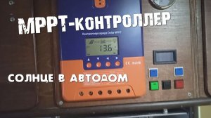 Постройка автодома - 15. МРРТ КОНТРОЛЛЕР СОЛНЕЧНЫХ ПАНЕЛЕЙ