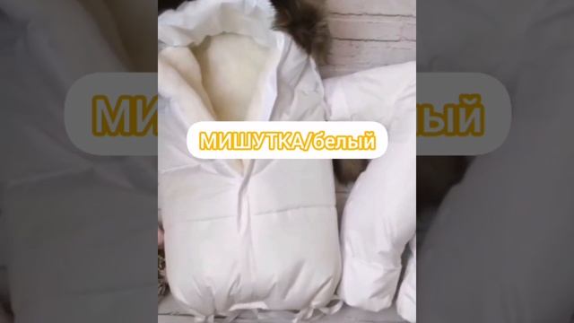 МИШУТКА белый, зимний конверт в коляску и на прогулки смотреть онлайн