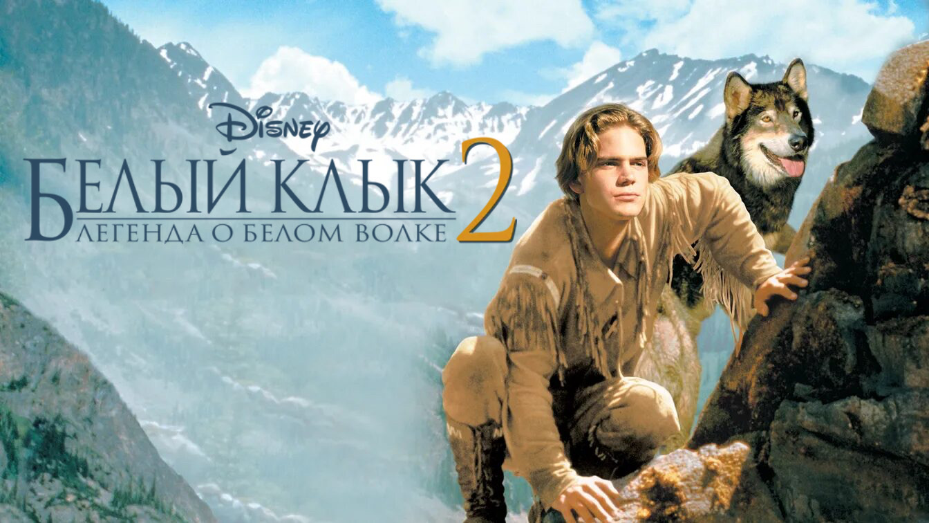 Белый клык 2: Легенда о белом волке | White Fang 2: Myth of the White Wolf (1994) смотреть онлайн