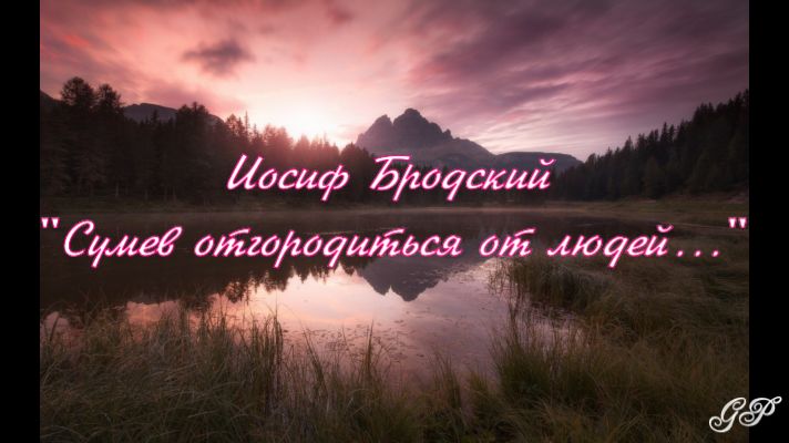 ГП - И.Бродский "Сумев отгородиться от людей..." смотреть онлайн
