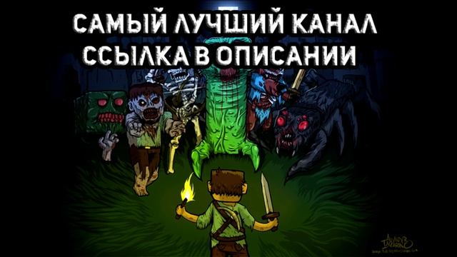 САМЫЙ ЛУЧШИЙ КАНАЛ ПРО MINECRAFT! Прохождение, летсплеи и выживание. смотреть онлайн
