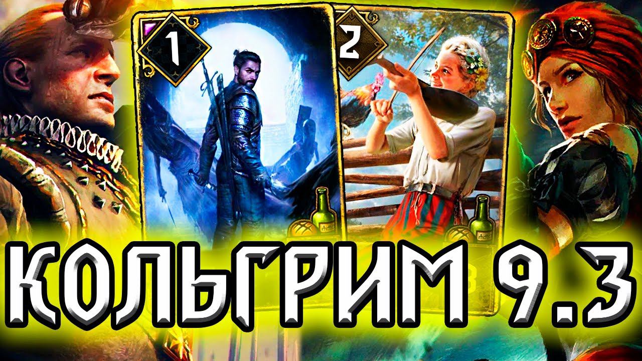 Гвинт. КОЛЬГРИМ 9.3 - колода от подписчицы / нильфгаард гайд / патч 9.3 ведьмак gwent the witcher смотреть онлайн
