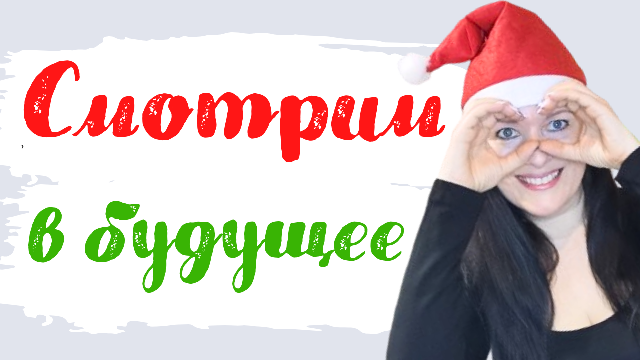 Макро-планирование. Семейный квест. Как понять, чего ты хочешь. #планы 2024