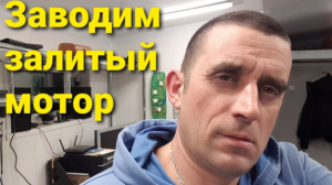 Что делать если «залил» мотор и не можешь теперь запустить авто.