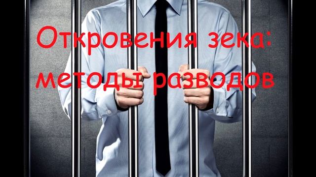Откровения зека ч.3: методы разводов смотреть онлайн