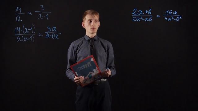 Алгебра 8 класс Приведение алгебраических дробей к общему знаменателю смотреть онлайн