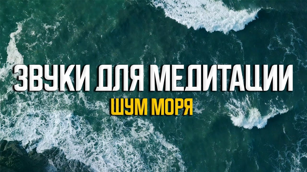 Звуки прибоя моря для медитации и сна смотреть онлайн