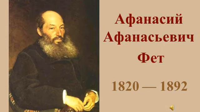 Афанасий Фет - На заре ты её не буди: Музыкальная поэзия смотреть онлайн
