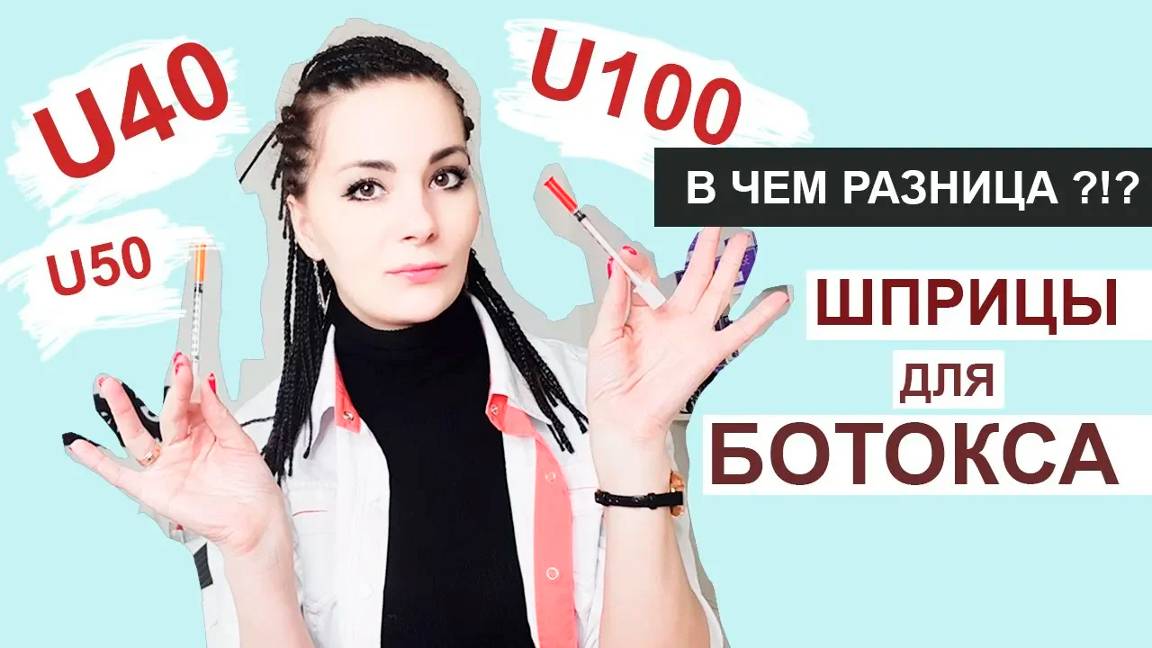 Шприцы Для БОТОКСА: U40, U100, U50 - В ЧЕМ РАЗНИЦА смотреть онлайн