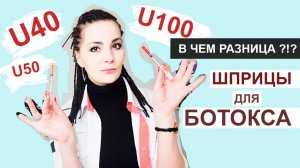 Шприцы Для БОТОКСА: U40, U100, U50 -  В ЧЕМ РАЗНИЦА
