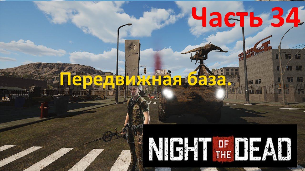 Night of the Dead #34. 16 волна. База на колесах. смотреть онлайн