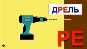 Учимся читать по слогам и складам: РЕ. Развивающий мультик для детей от 3 лет лет