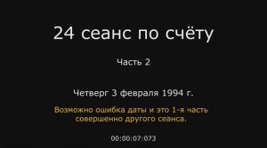12.2. – 03.02.1994 г. (Ошибка даты) часть 1.