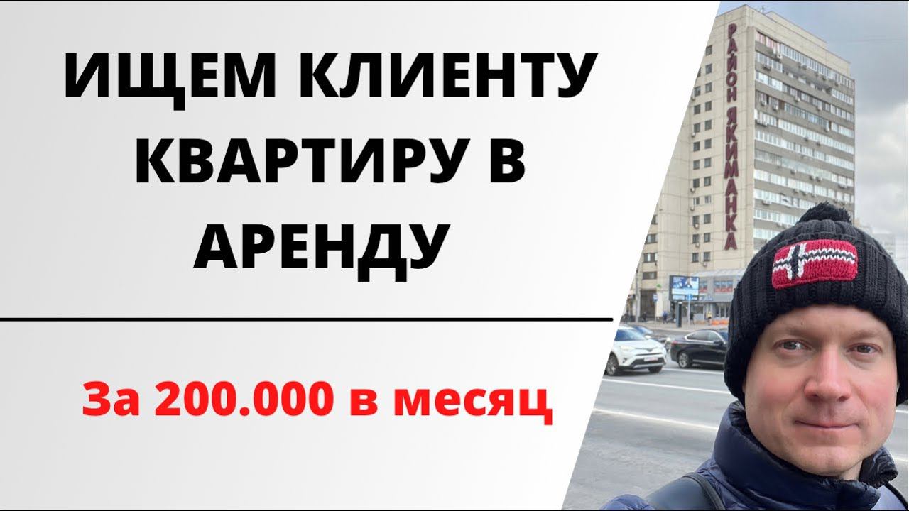 ✅ Какие квартиры сдаются в Москве за 150-200 тысяч? Показываю работу агента по аренде. смотреть онлайн