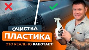 Очистка пластика автомобиля *ЭТО РЕАЛЬНО РАБОТАЕТ*