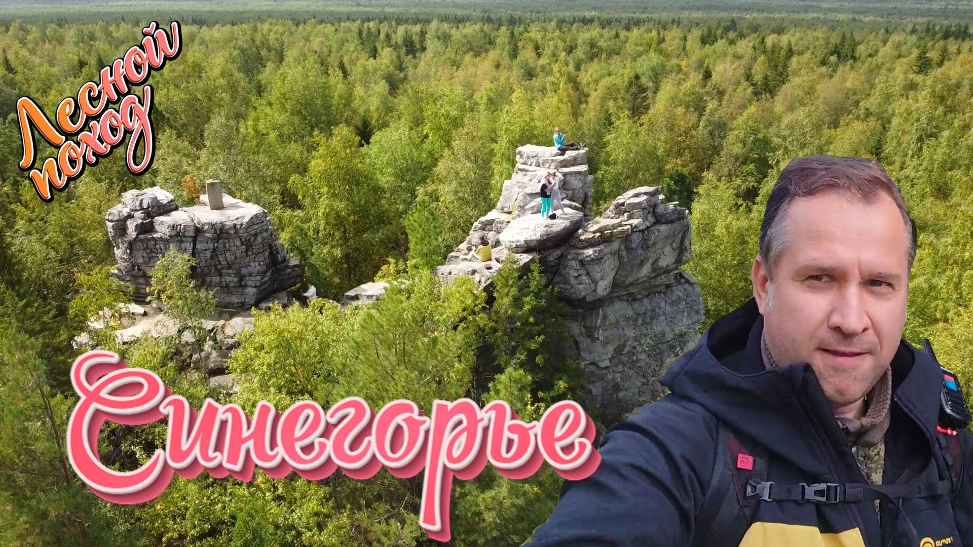 Синегорье осенью. Средний Урал. Скала кораблик. Поход выходного дня. смотреть онлайн