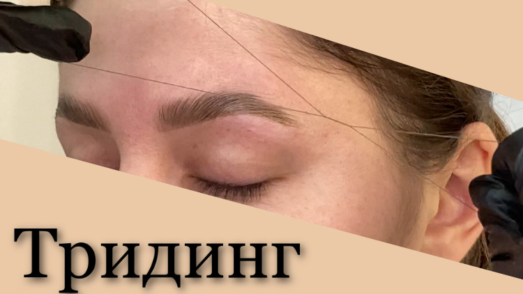 Тридинг. Коррекция бровей нитью.mp4 смотреть онлайн