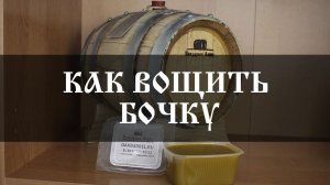 Как вощить дубовую бочку