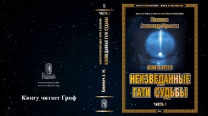 Хиневич Александр Юрьевич. Путь к истокам. Книга 5 «Неизведанные гати судьбы». Часть 1 (главы 31-44