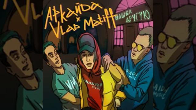 Arkaida-Нашел другую (New 2019) Аркайда